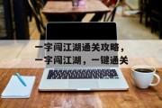 一字闯江湖通关攻略，一字闯江湖，一键通关