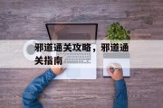 邪道通关攻略，邪道通关指南