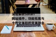 深度解析Safari网站插件，功能拓展与个性化体验的完美融合