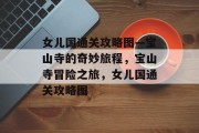 女儿国通关攻略图—宝山寺的奇妙旅程,宝山寺冒险之旅,女儿国通关攻略图