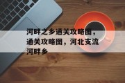 河畔之乡通关攻略图,通关攻略图,河北支流河畔乡