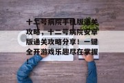 十二号病院手机版通关攻略，十二号病院安卓版通关攻略分享！一键全开游戏乐趣尽在掌握！