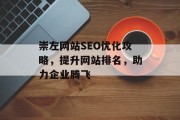 崇左网站SEO优化攻略，提升网站排名，助力企业腾飞