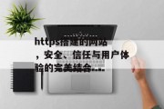 https搭建的网站，安全、信任与用户体验的完美结合