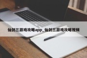 仙剑三游戏攻略app_仙剑三游戏攻略视频 仙剑三游戏攻略app_仙剑三游戏攻略视频
