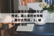 史上最复古游戏塞尔达传说,第二章的全攻略,塞尔达传说,2,解开所有谜团 史上最复古游戏塞尔达传说,第二章的全攻略,塞尔达传说,2,解开所有谜团