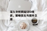 深入分析网站SEO现状，策略优化与提升之道