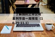 “了解我的上市公司”系列节目一周预览（10.29-11.1）