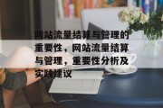网站流量结算与管理的重要性，网站流量结算与管理，重要性分析及实践建议