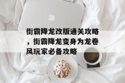 街霸降龙改版通关攻略,街霸降龙变身为龙卷风玩家必备攻略