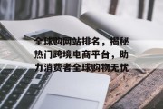 全球购网站排名，揭秘热门跨境电商平台，助力消费者全球购物无忧
