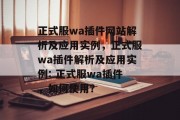 正式服wa插件网站解析及应用实例，正式服wa插件解析及应用实例: 正式服wa插件，如何使用？