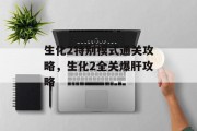 生化2特别模式通关攻略，生化2全关爆肝攻略
