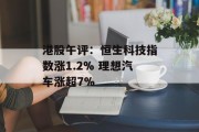 港股午评：恒生科技指数涨1.2% 理想汽车涨超7%