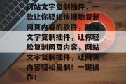 网站文字复制插件，一款让你轻松快捷地复制网页内容的软件，网站文字复制插件，让你轻松复制网页内容，网站文字复制插件，让网页内容轻松复制！一键操作！