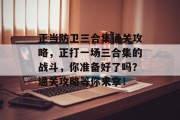 正当防卫三合集通关攻略，正打一场三合集的战斗，你准备好了吗？通关攻略等你来拿！