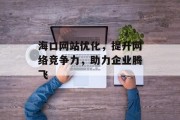 海口网站优化，提升网络竞争力，助力企业腾飞