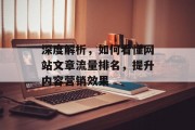 深度解析，如何看懂网站文章流量排名，提升内容营销效果