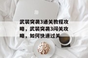 武装突袭3通关教程攻略,武装突袭3闯关攻略,如何快速过关 武装突袭3通关教程攻略,武装突袭3闯关攻略,如何快速过关