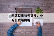 网站权重如何提升，全方位策略解析