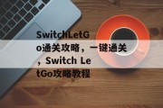 SwitchLetGo通关攻略，一键通关，Switch LetGo攻略教程