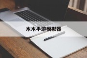 木木手游模拟器