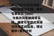 网站SEO分类改词策略的探索与实践，搜索引擎优化 (SEO) 分类改词策略探索实践，搜索引擎优化关键词改写实战指南，理论解析+案例分析