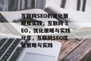 互联网SEO的优化策略及实践，互联网 SEO，优化策略与实践分享，互联网SEO优化策略与实践