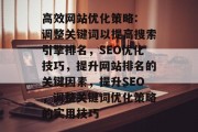 高效网站优化策略: 调整关键词以提高搜索引擎排名，SEO优化技巧，提升网站排名的关键因素，提升SEO，调整关键词优化策略的实用技巧