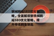 钢城网站SEO优化策略，全面解读钢铁城网站SEO优化策略，提升排名的金钥匙