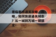 君临都市通关攻略，攻略，如何快速通关城市？从一城到万城一键搞定！