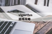 vignettes 游戏攻略