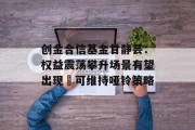 创金合信基金甘静芸：权益震荡攀升场景有望出现 可维持哑铃策略