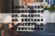 全面解读，网站流量评价的重要性及未来发展趋势，网站流量评价，趋势、重要性与未来发展，网站流量评价，趋势、重要性与未来发展