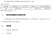农业银行：A股每股派发2024年末期现金红利0.1255元（含税）