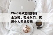 Win8系统搭建网站全攻略，轻松入门，实现个人网站梦想