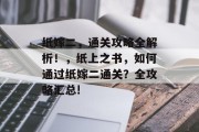 纸嫁二,通关攻略全解析!,纸上之书,如何通过纸嫁二通关?全攻略汇总!