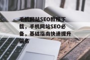 手机网站SEO教程下载，手机网站SEO必备，基础指南快速提升排名