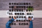 新手网站SEO策略与实践，如何实现卓越的搜索引擎排名，新手SEO，策略实施、优化排名与实战指南，新手SEO，策略实施与优化排名，实战指南