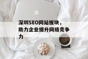 深圳SEO网站板块，助力企业提升网络竞争力