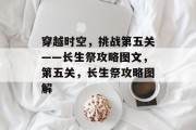 穿越时空，挑战第五关——长生祭攻略图文，第五关，长生祭攻略图解