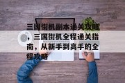 三国街机副本通关攻略,三国街机全程通关指南,从新手到高手的全程攻略