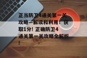 正当防卫4通关第一关攻略—解读和利用！获取1分! 正确防卫4通关第一关攻略全解析!