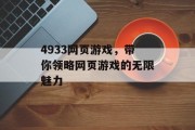 4933网页游戏，带你领略网页游戏的无限魅力