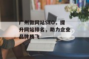广州做网站SEO，提升网站排名，助力企业品牌腾飞