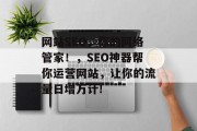 网站SEO，你的网络管家！，SEO神器帮你运营网站，让你的流量日增万计!