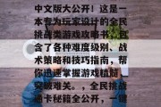 全民烧脑通关攻略合集中文版大公开!这是一本专为玩家设计的全民挑战类游戏攻略书,包含了各种难度级别、战术策略和技巧指南,帮你迅速掌握游戏精髓,突破难关。,全民挑战通卡秘籍全公开,一键成神必备!