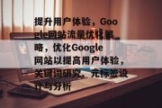 提升用户体验，Google网站流量优化策略，优化Google网站以提高用户体验，关键词研究、元标签设计与分析
