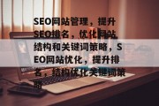 SEO网站管理，提升SEO排名，优化网站结构和关键词策略，SEO网站优化，提升排名，结构优化关键词策略