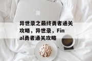 异世录之最终勇者通关攻略,异世录,Final勇者通关攻略